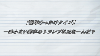 ひっかけクイズ クイズ論 知的好奇心の塊