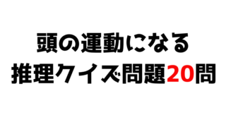 推理クイズ クイズ論 知的好奇心の塊