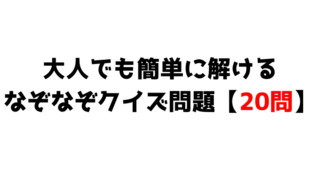 なぞなぞ クイズ論 知的好奇心の塊