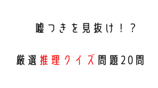 推理クイズ クイズ論 知的好奇心の塊