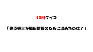 10回クイズ クイズ論 知的好奇心の塊